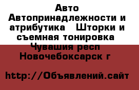 Авто Автопринадлежности и атрибутика - Шторки и съемная тонировка. Чувашия респ.,Новочебоксарск г.